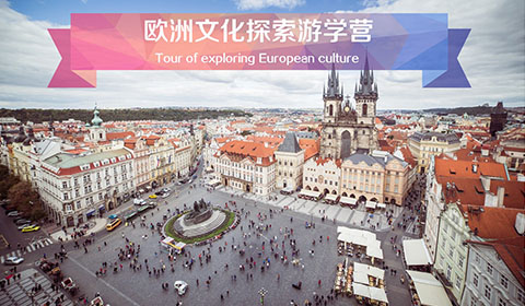 欧洲文化探索游学营