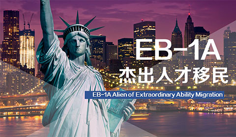 美国EB-1A杰出人才移民